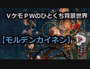 VケモPWのひとくち背景世界【モルデンカイネン】