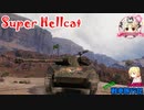 【WoT】エマの戦車旅行記168日目 ~Super Hellcat~【ゆっくり実況】