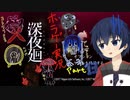【深夜廻】真夜中の探索。Part13【ホラーゲーム】