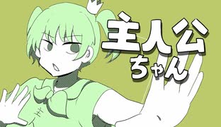 主人公ちゃん/ 初音ミク