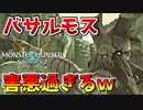【MHST2】バサルモスの立ち回りが害悪過ぎるｗ