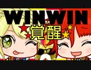 WINWIN【アニメ】WINWIN覚醒！！