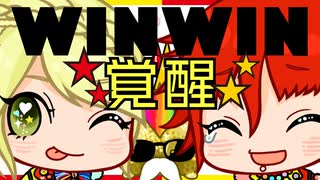 WINWIN【アニメ】WINWIN覚醒！！