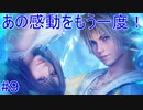 あの感動をもう一度！　FF10 HD Remaster　#9