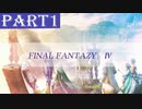 【ファイナルファンタジーⅣ】#1「逆らっただけで解雇された」