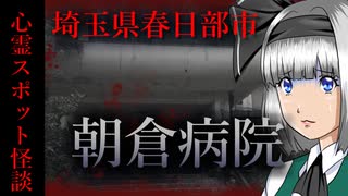 【怖い話】朝倉病院　心霊スポット特集！埼玉県の恐怖の廃病院！衝撃の事実が…