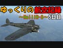 【War Thunder】ゆっくりの航空記録　5日目