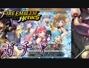 【FEH】極彩色の夏休みガチャを引く！【ファイアーエムブレムヒーローズ】