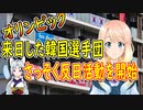 【韓国の反応】日本が先に始めたことだ！オリンピックで来日した韓国選手団がさっそく反日活動を開始【世界の〇〇にゅーす】