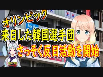 【韓国の反応】日本が先に始めたことだ！オリンピックで来日した韓国選手団がさっそく反日活動を開始【世界の〇〇にゅーす】