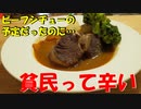 ビーフシチューの予定が…！貧民は辛いよ(笑)