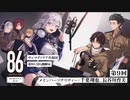 【CH会員限定】ラジオおまけトーク 第9回「８６ ーエイティシックスー」サンマグノリア共和国第85.5区情報局