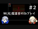 【刀剣乱舞偽実況】W(元)監査官のIbプレイ＃2