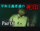 【死印】呪った奴に復讐しに行きたい平和主義者達 Part6【実況】
