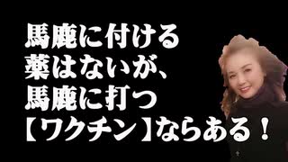 私も馬鹿ですが、もっともっと大馬鹿たちの作ったワクチンなんて打っちゃダメ！