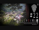 驚愕！住民全員が◯◯◯に侵された村【ひぐらしのなく頃に-罪滅し編-初見実況part22】