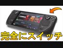 大手配信サービス【Steam】から販売される超高性能ゲーミングパソコンが完全に「NintendoSwitch」な件！！これ完全にスイッチ有機ELモデル潰しに来てますわ～【SteamDeck】