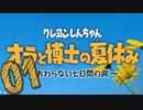 【実況】オラと博士の夏休みをやる事にした。01【クレヨンしんちゃん】