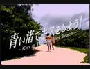 青い渚でキスをしよう！ ～Kiss in The Summer Beach～