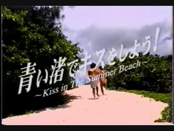 青い渚でキスをしよう！ ～Kiss in The Summer Beach～