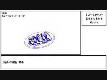 【ゆっくり紹介】SCP-539-JP【星をまもるひと】