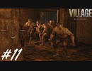 イーサン、モテ期【BIOHAZARD VILLAGE】#11