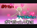 お笑い第８世代になりたい欠陥持ち二人のポケモン第８世代実況３１