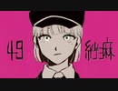 紗痲 - 49(cover)