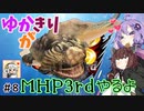 【MHP3rd】ゆかきりがMHP3rdやるよ #8【ゆかきり実況】