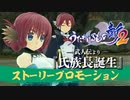 『うたわれるもの斬2』PV第4弾（武人伝「氏族長誕生」）