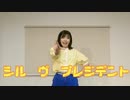 【すだち】シル・ヴ・プレジデント【踊ってみた】