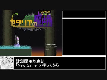 セタリアの魔境 ラスボス撃破RTA 31分30秒 part1/3【エロゲRTA】