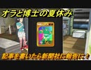クレヨンしんちゃん『オラと博士の夏休み』　記事を書いたら新聞社に報告へ！　＃２４　〜おわらない七日間の旅〜