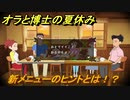 クレヨンしんちゃん『オラと博士の夏休み』　新メニューのヒントとは！？　＃２５　〜おわらない七日間の旅〜
