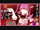 【クソ野郎系オリジナル曲】お前いつかきっと刺されるよ【物語の使い魔】