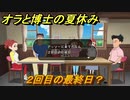 クレヨンしんちゃん『オラと博士の夏休み』　２回目の最終日？　＃２６　〜おわらない七日間の旅〜