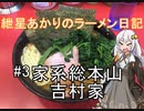 【ボイロ車載】紲星あかりのラーメン日記 三日目「家系総本山 吉村家」