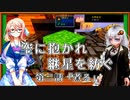 空に抱かれ紲星を紡ぐ　第2話「煮る」