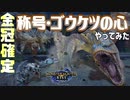 【MHRize】あの称号超使いたい！モンハンライズで遊ぼう！part8