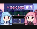 【琴葉姉妹実況】第1回『PINK HOUR』やってくよー