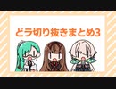 どっとライブ切り抜きまとめ3