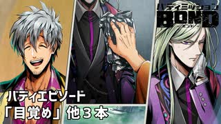 【バディエピソード「目覚め」他3本】バディミッションBOND初見実況