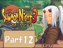 【実況 サモンナイト3】 輝く星を見守る夜に part12