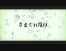 きまぐれ電車 / つかだこうき feat. 鳴花ヒメ