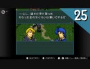 【実況】毎日「ファイアーエムブレム 聖戦の系譜」をしよう Part25