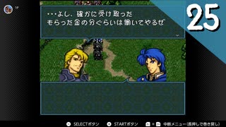 【実況】毎日「ファイアーエムブレム 聖戦の系譜」をしよう Part25