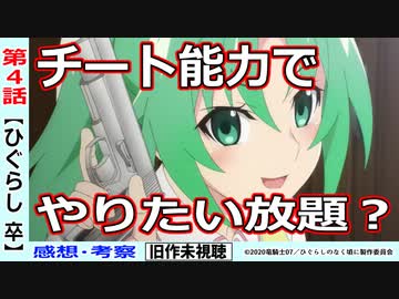 【初見のひぐらし卒４話感想・考察】猫騙しの裏側まで見えてきた！？まさかの鉄平フィーバー【ひぐらしのなく頃に綿明し編】