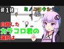 【ミノニヨクティ】ゆかり達は雑貨屋を開きたいPart10【VOICEROID/ゆっくり実況プレイ】