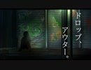 ドロップ、アウター。(Lyric Video) / てぃーてぃーの休み時間