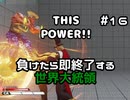 【ストリートファイターV】負けたら即終了する世界大統領【G】#16